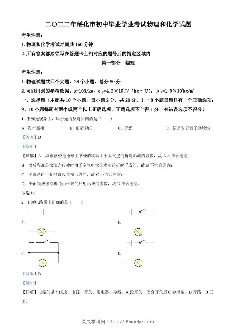 2022年黑龙江省绥化市中考物理试题（含答案）-久久学科网