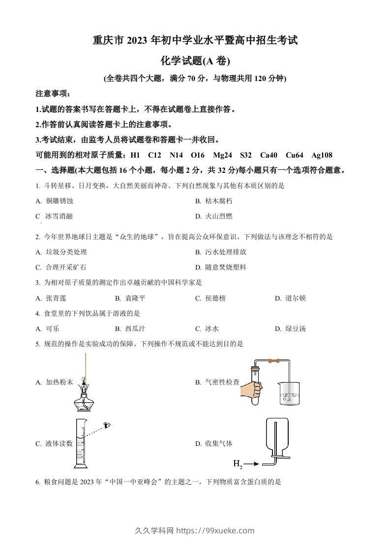 2023年重庆市中考化学真题（A卷）（空白卷）-久久学科网
