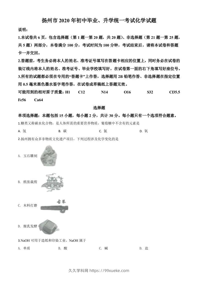 江苏省扬州市2020年中考化学试题（空白卷）-久久学科网