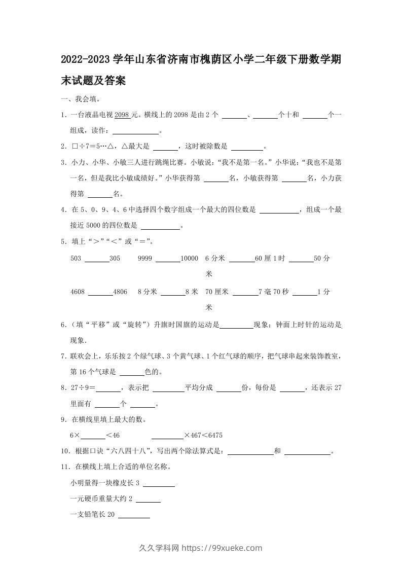 2022-2023学年山东省济南市槐荫区小学二年级下册数学期末试题及答案(Word版)-久久学科网