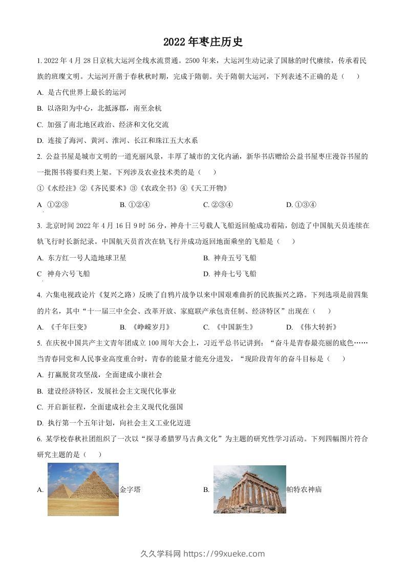 2022年山东省枣庄市中考历史真题（空白卷）-久久学科网