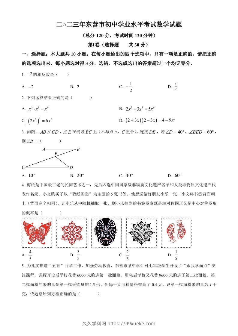 2023年山东省东营市中考数学真题（空白卷）-久久学科网
