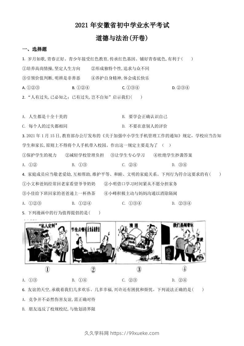 安徽省2021年中考道德与法治试题（空白卷）-久久学科网
