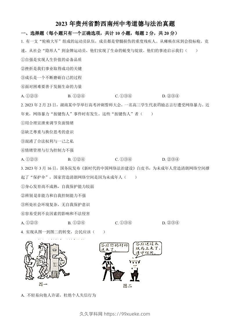 2023年贵州省黔西南州中考道德与法治真题（空白卷）-久久学科网