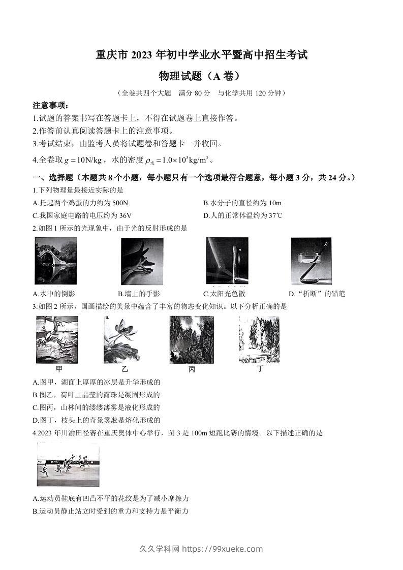 2023年重庆市中考物理试题（A卷）-久久学科网