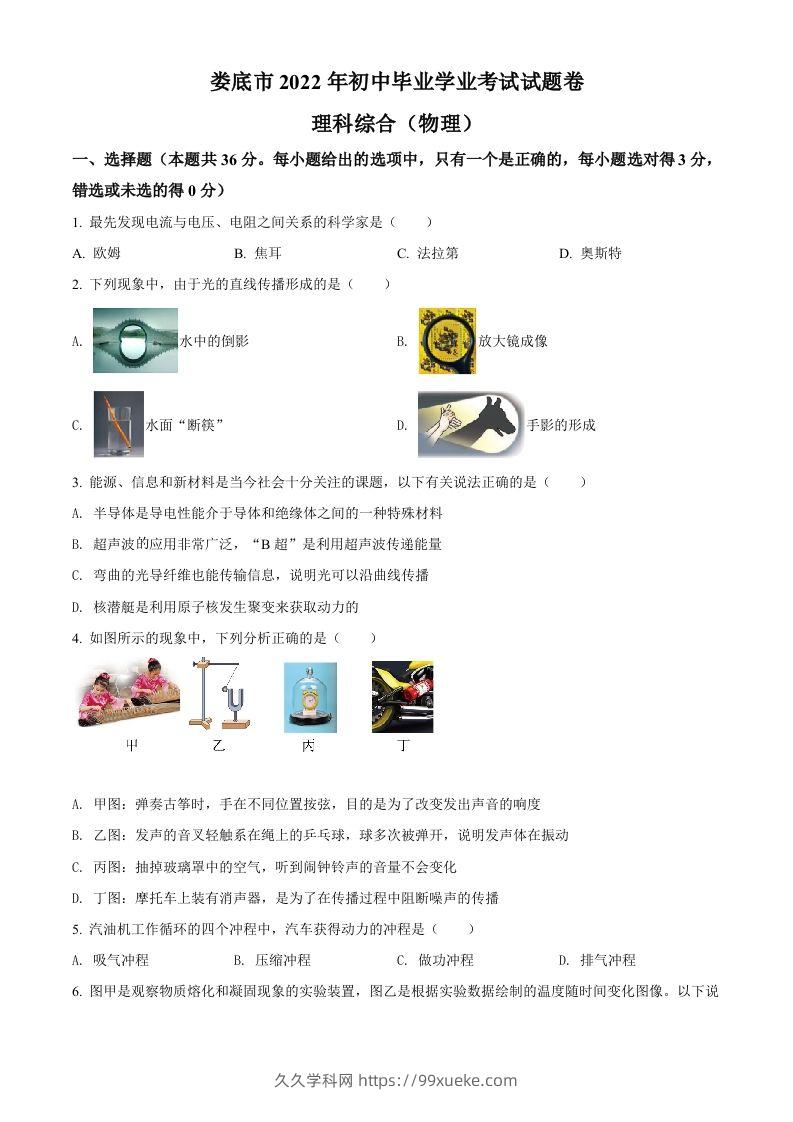 2022年湖南省娄底市中考物理试题（空白卷）-久久学科网