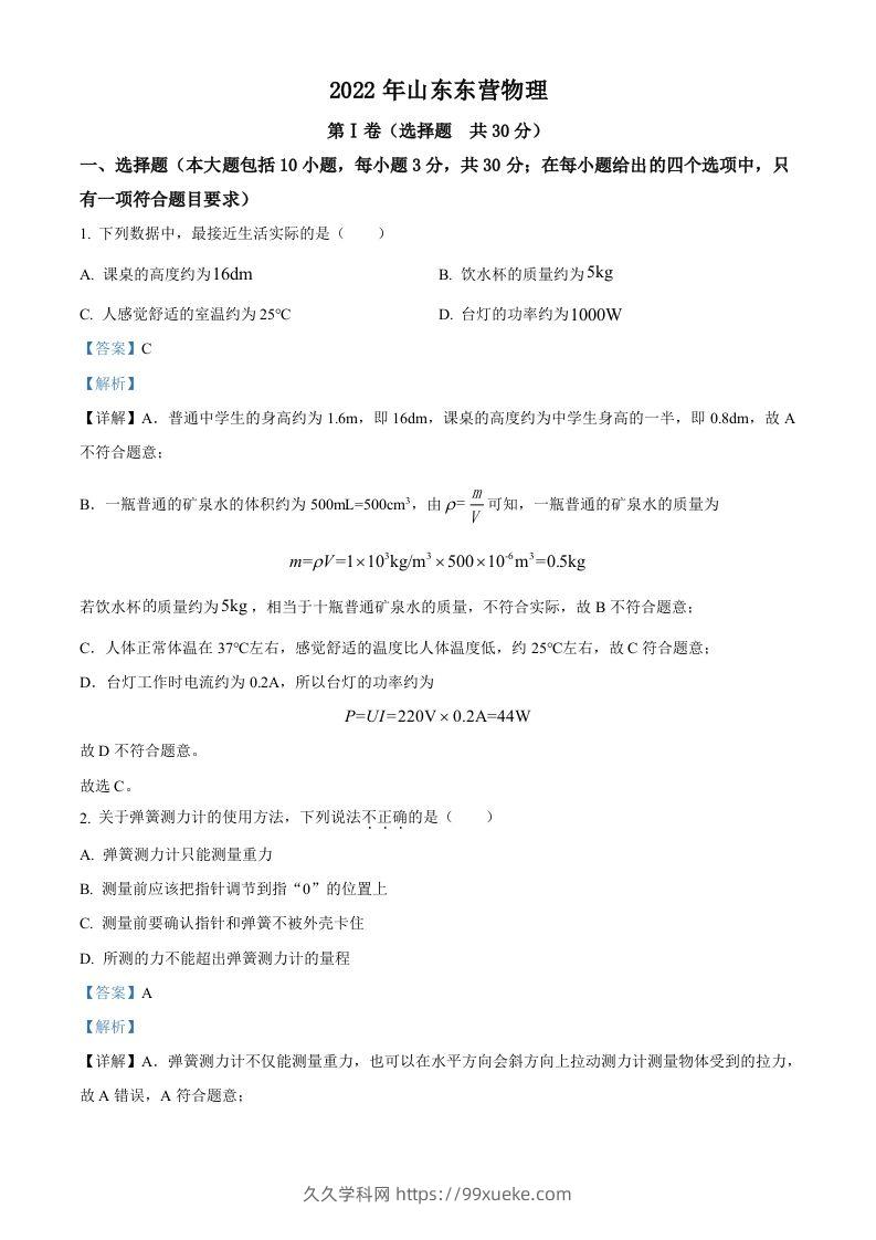 2022年山东省东营市中考物理试题（含答案）(1)-久久学科网