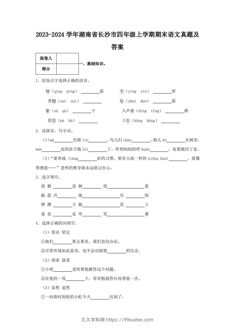 2023-2024学年湖南省长沙市四年级上学期期末语文真题及答案(Word版)-久久学科网
