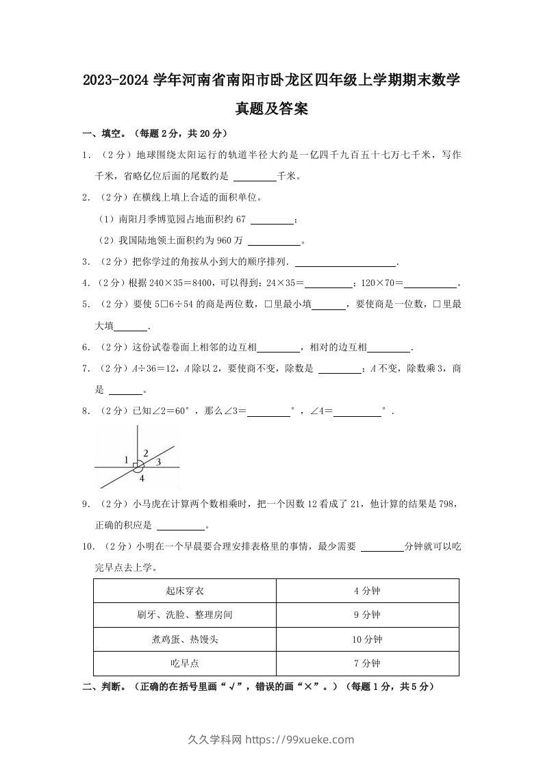 2023-2024学年河南省南阳市卧龙区四年级上学期期末数学真题及答案(Word版)-久久学科网