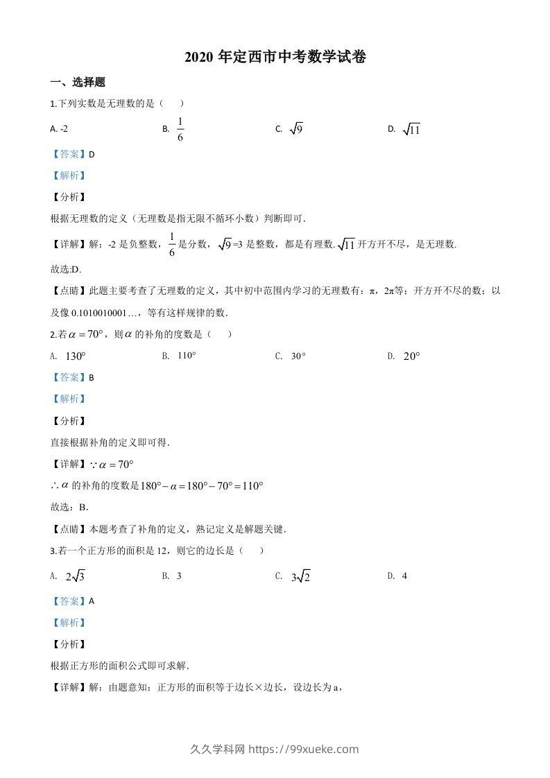 甘肃省定西市2020年中考数学试题（含答案）-久久学科网