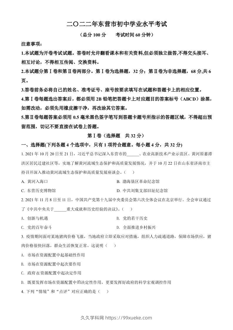 2022年山东省东营市中考道德与法治真题（空白卷）-久久学科网