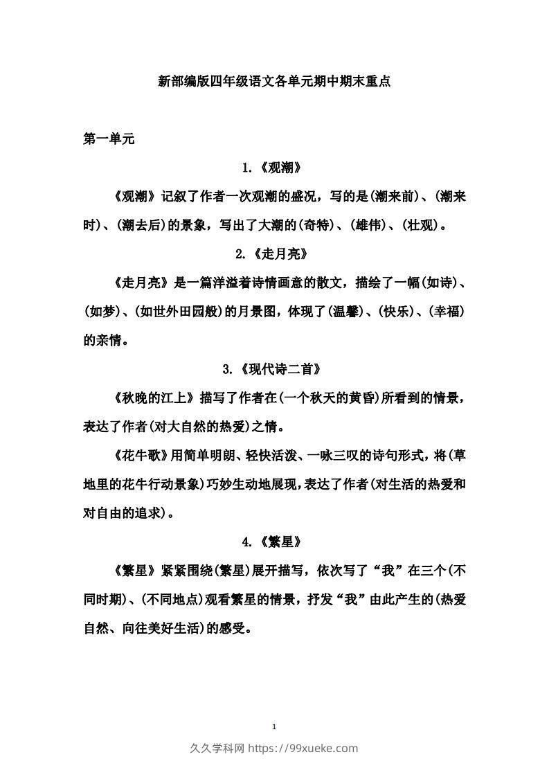 四（上）语文期中期末重点复习资料（1-27课）-久久学科网