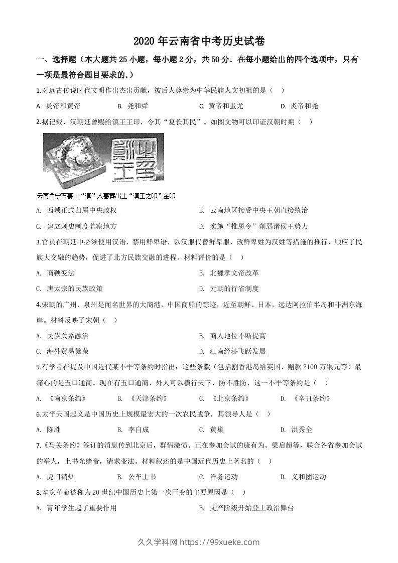 云南省2020年中考历史试题（空白卷）-久久学科网
