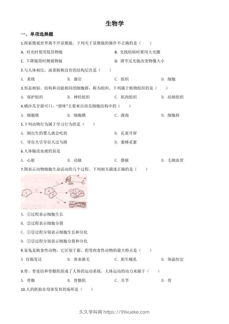 宁夏2020年八年级会考生物试题（空白卷）-久久学科网