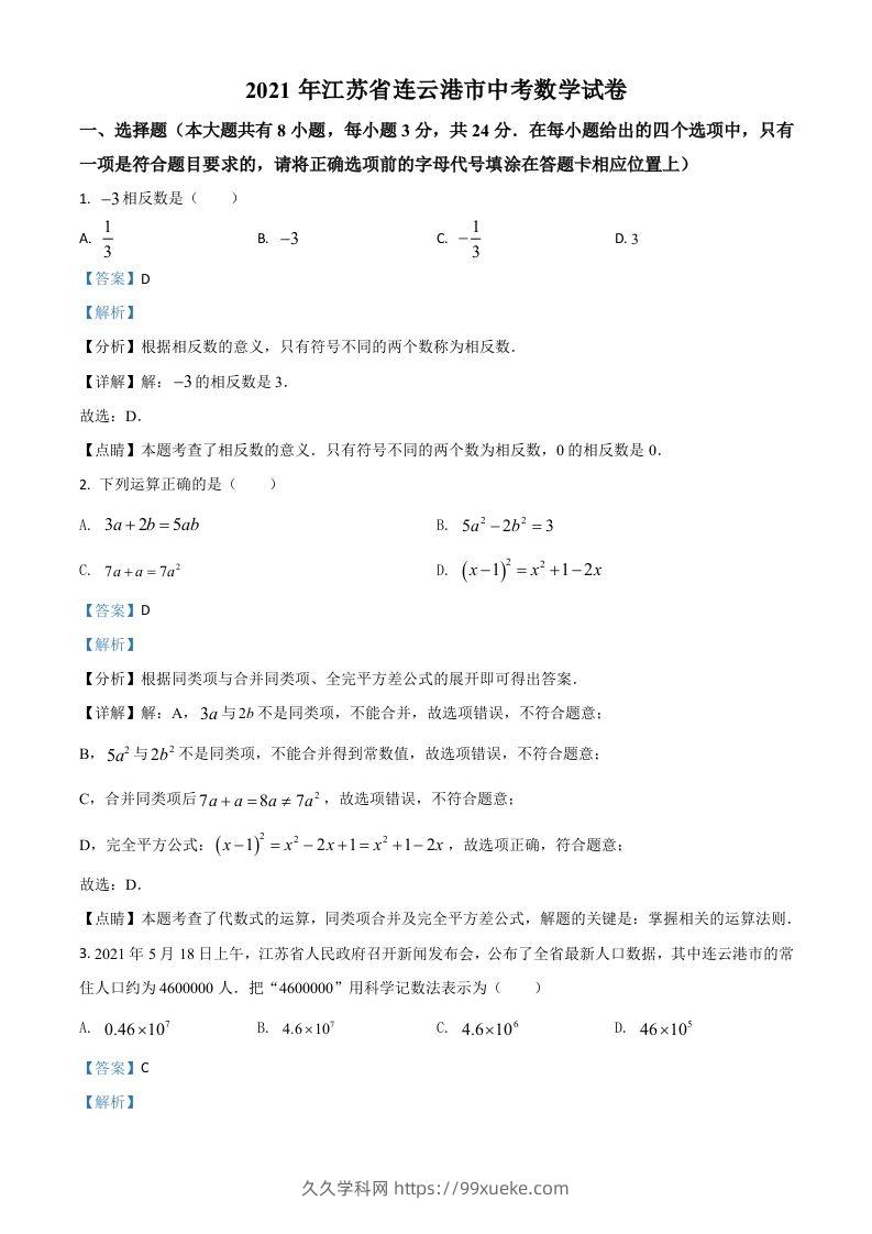 江苏省连云港市2021年中考数学真题（含答案）-久久学科网