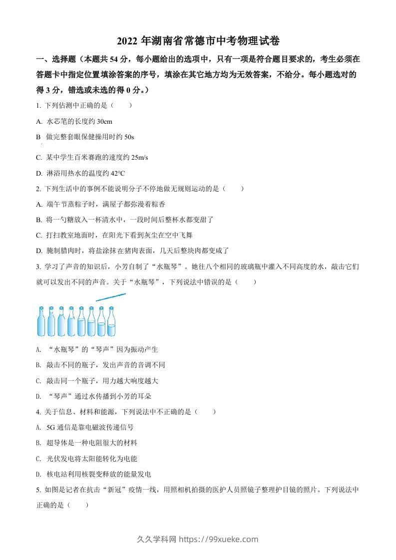 2022年湖南省常德市中考物理试题（空白卷）-久久学科网