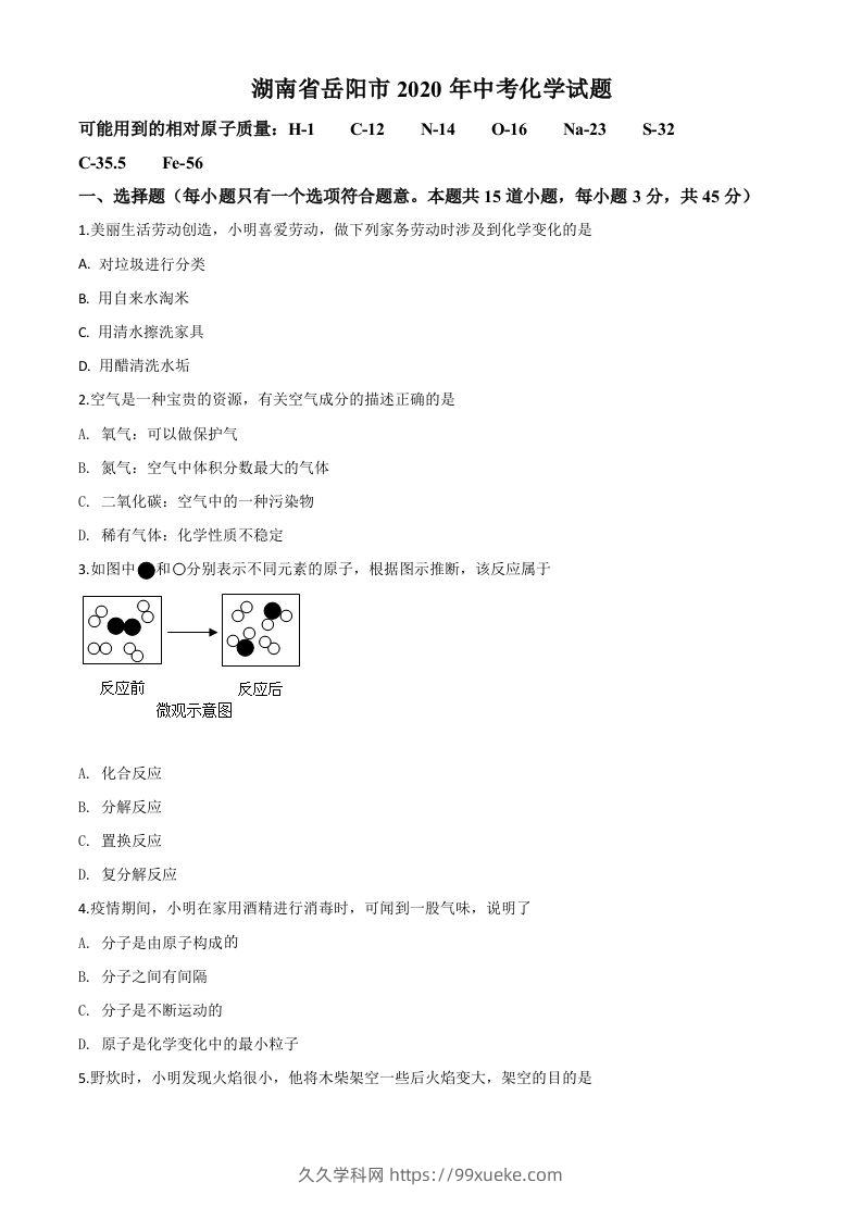 湖南省岳阳市2020年中考化学试题（空白卷）-久久学科网