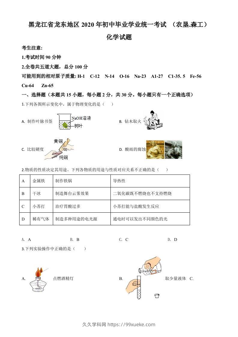 黑龙江省龙东地区2020年中考化学试题(农垦.森工)（空白卷）-久久学科网