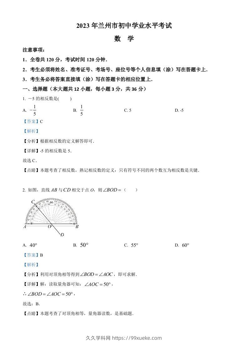 2023年甘肃省兰州市中考数学真题（含答案）-久久学科网
