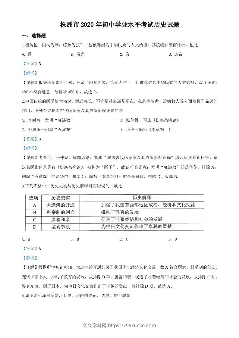 湖南省株洲市2020年中考历史试题（含答案）-久久学科网