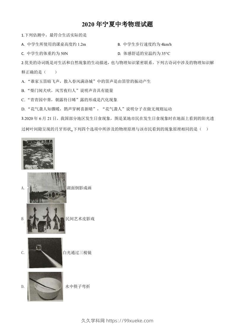 2020年宁夏中考物理试题（空白卷）-久久学科网