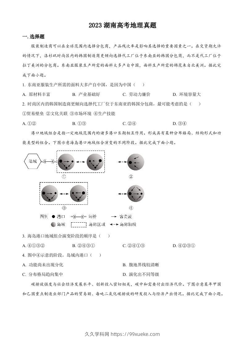 2023年高考地理试卷（湖南）（空白卷）-久久学科网