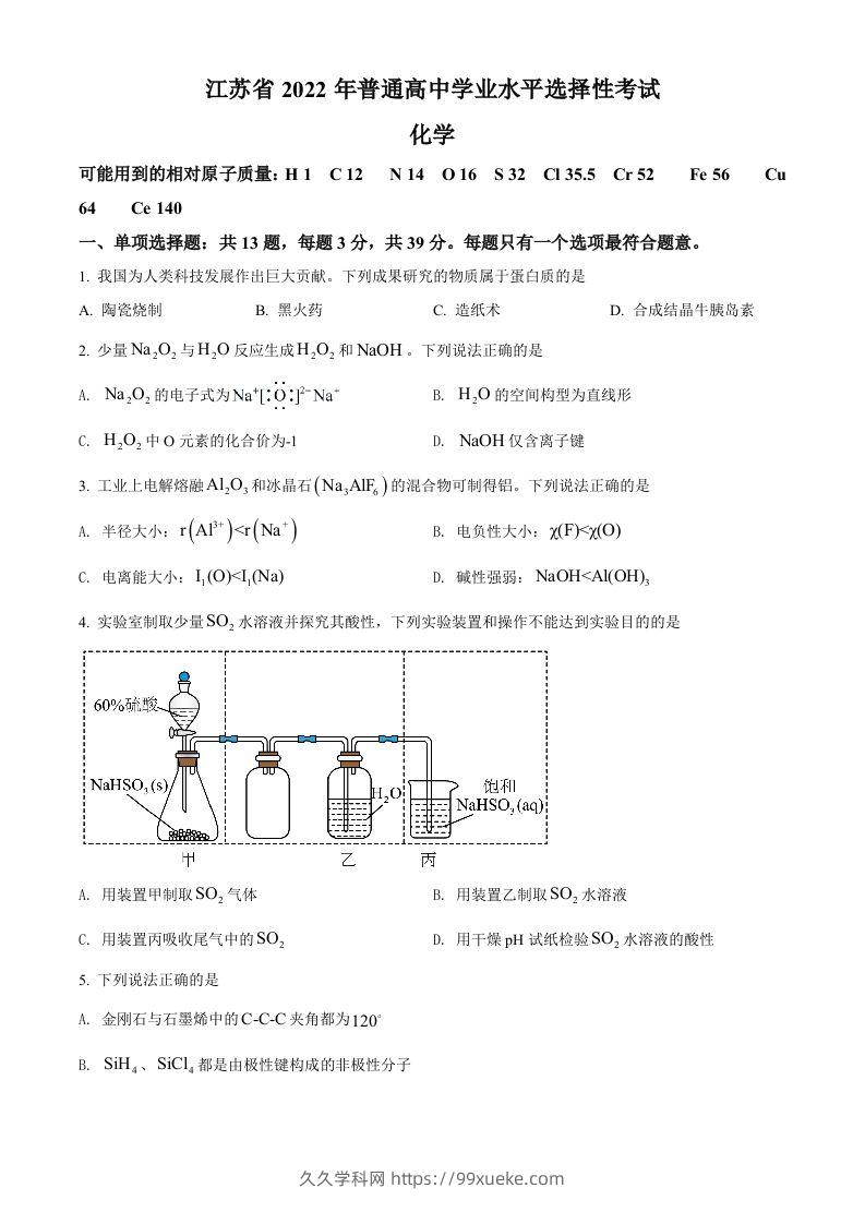 2022年高考化学试卷（江苏）（空白卷）-久久学科网