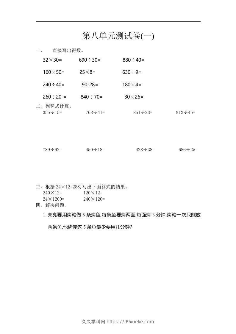 四（上）人教版数学第八单元测试卷.1-久久学科网