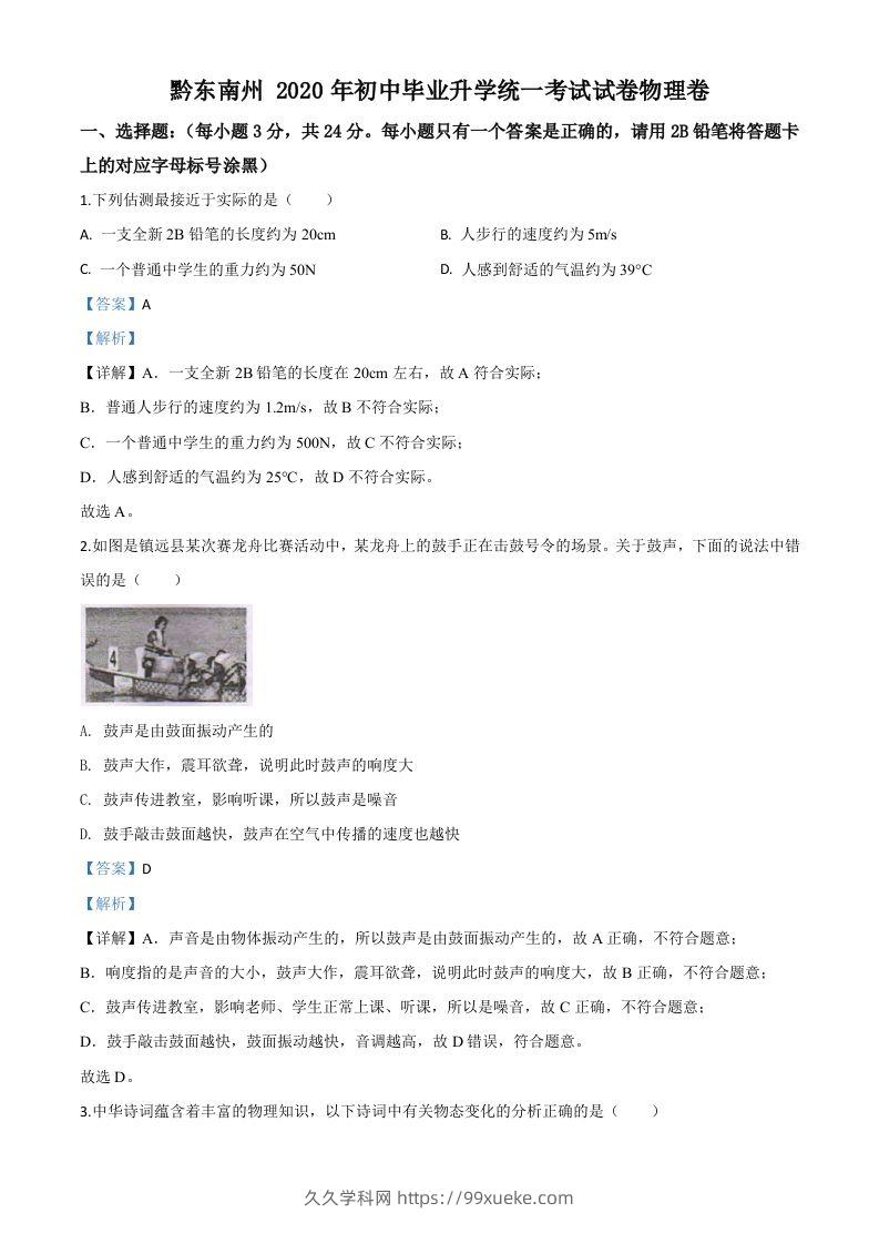 2020年贵州省黔东南州中考物理试题（初中毕业升学统一考试）（含答案）-久久学科网
