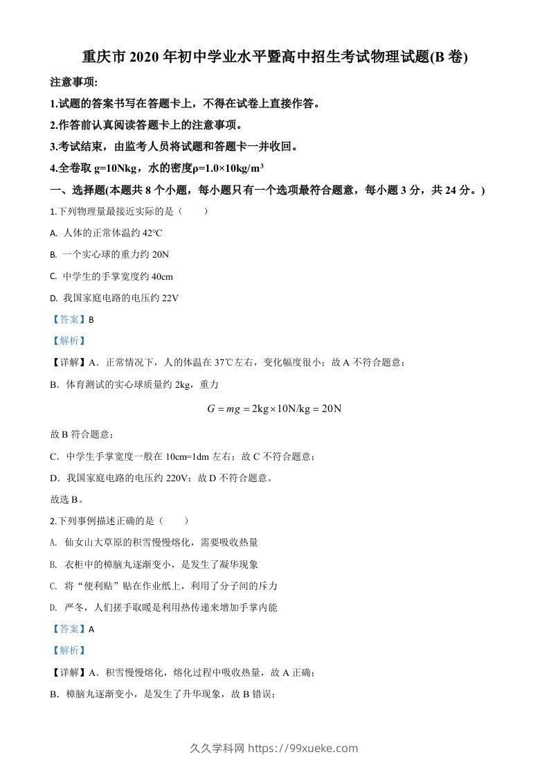 2020年重庆市中考物理试题（初中学业水平暨高中招生考试B卷）（含答案）-久久学科网