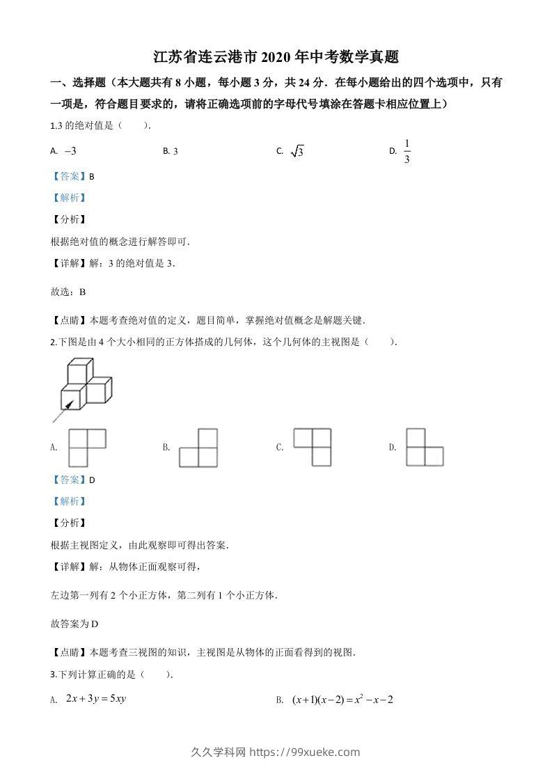 江苏省连云港市2020年中考数学试题（含答案）-久久学科网