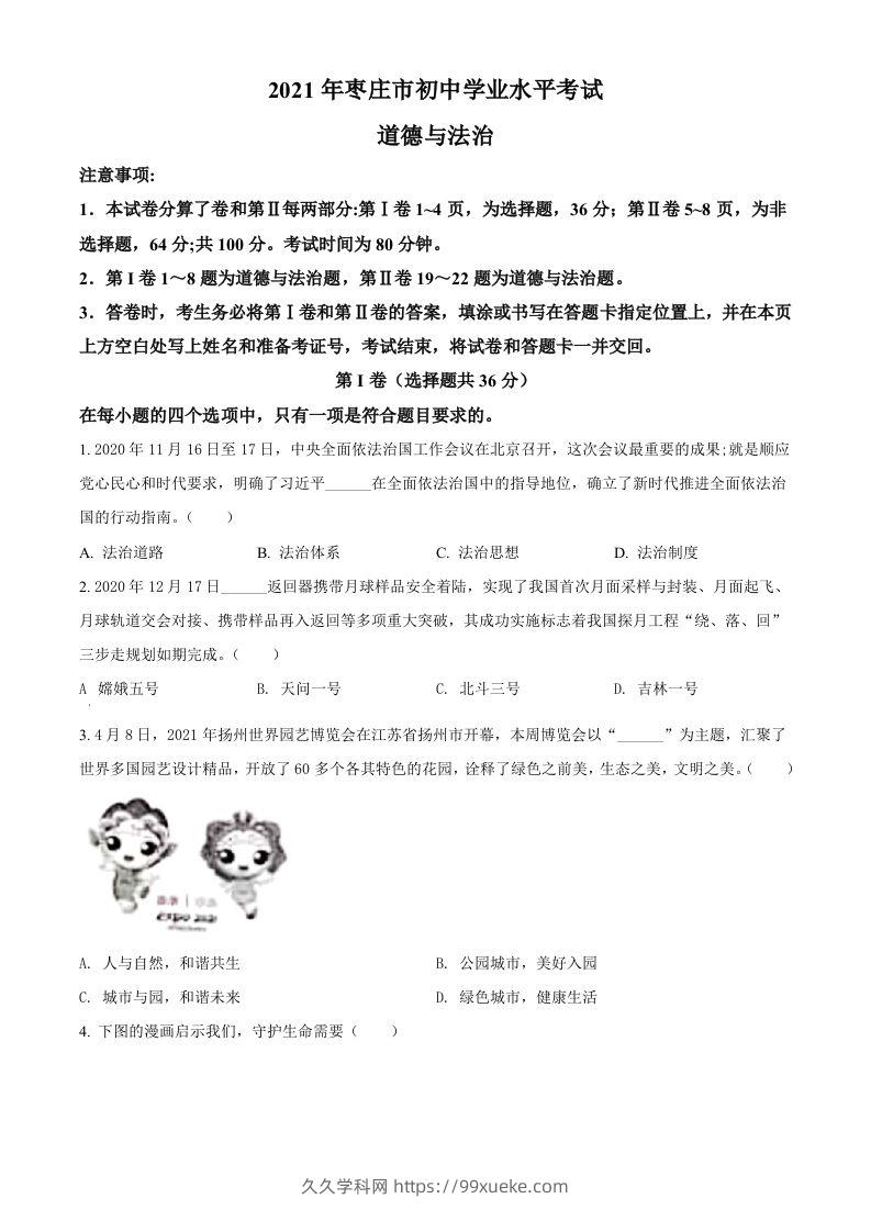 山东省枣庄市2021年中考道德与法治真题（空白卷）-久久学科网