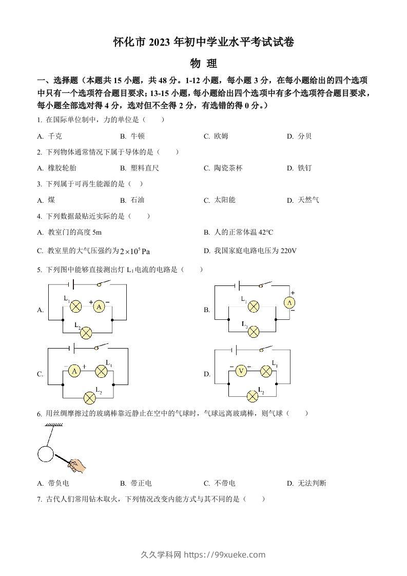 2023年湖南省怀化市中考物理试题（空白卷）-久久学科网
