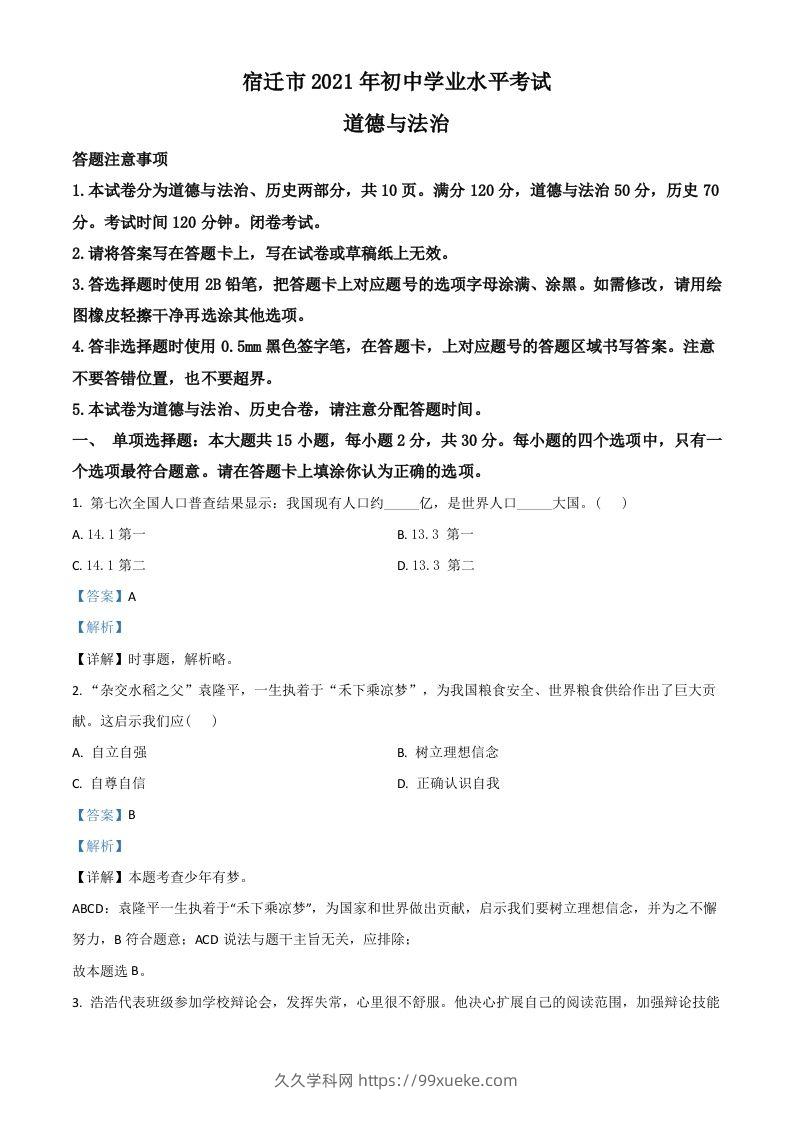 江苏省宿迁市2021年中考道德与法治真题（含答案）-久久学科网