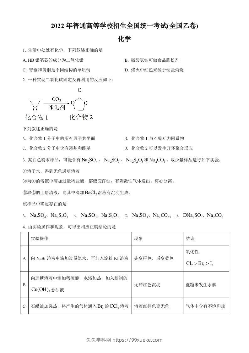 2022年高考化学试卷（全国乙卷）（空白卷）-久久学科网