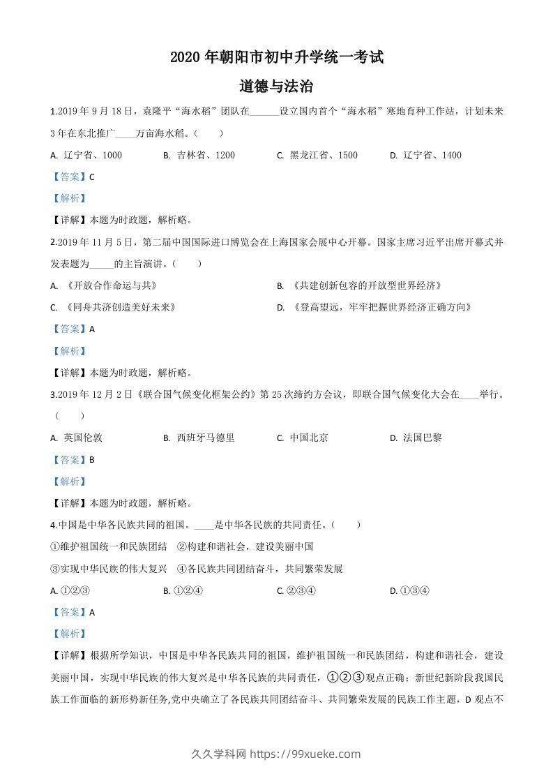 辽宁省朝阳市2020年中考道德与法治试题（含答案）-久久学科网