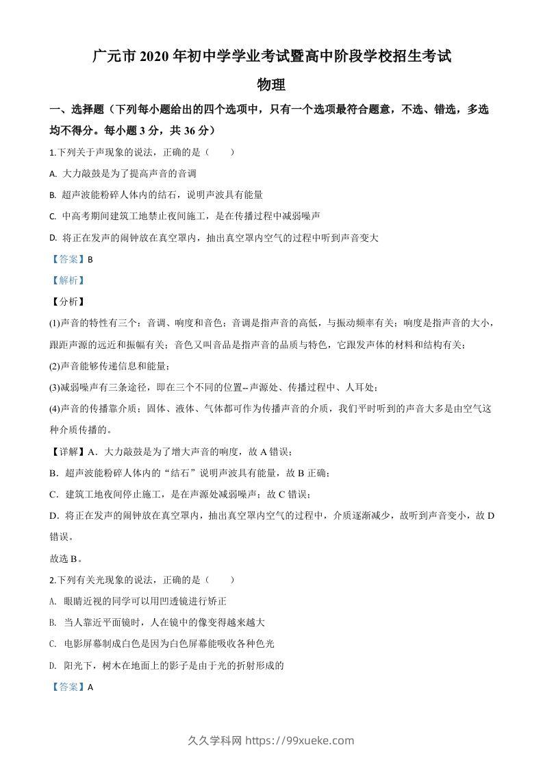 2020年四川省广元市中考物理试题（含答案）-久久学科网