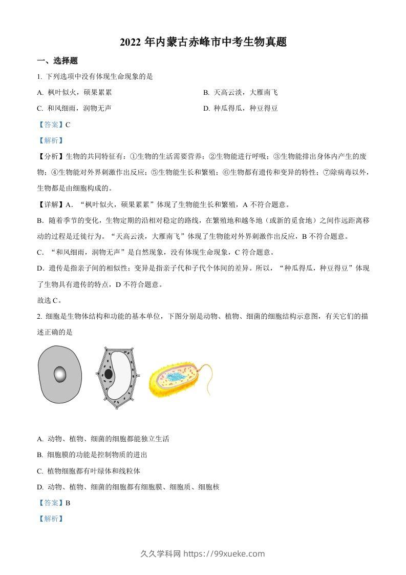 2022年内蒙古赤峰市中考生物真题（含答案）-久久学科网