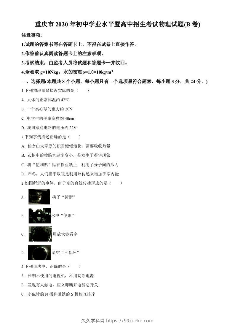 2020年重庆市中考物理试题（初中学业水平暨高中招生考试B卷）（空白卷）-久久学科网