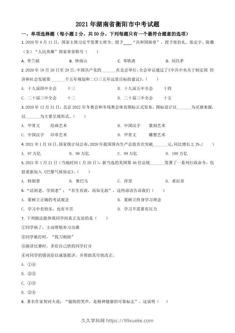 湖南省衡阳市2021年中考道德与法治试题（空白卷）-久久学科网