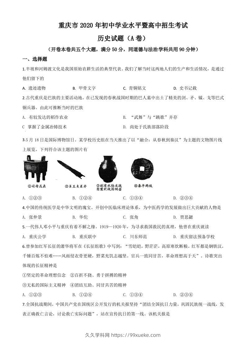 重庆市2020年中考历史试题(A卷)（空白卷）-久久学科网
