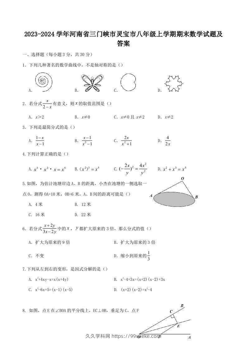 2023-2024学年河南省三门峡市灵宝市八年级上学期期末数学试题及答案(Word版)-久久学科网