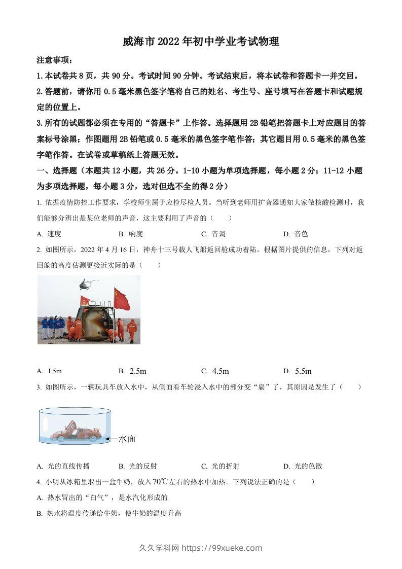 2022年山东省威海市中考物理试题（空白卷）-久久学科网
