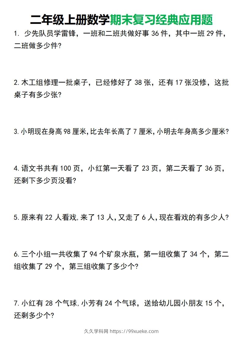 二年级上册数学期末复习经典应用题50道1125-久久学科网