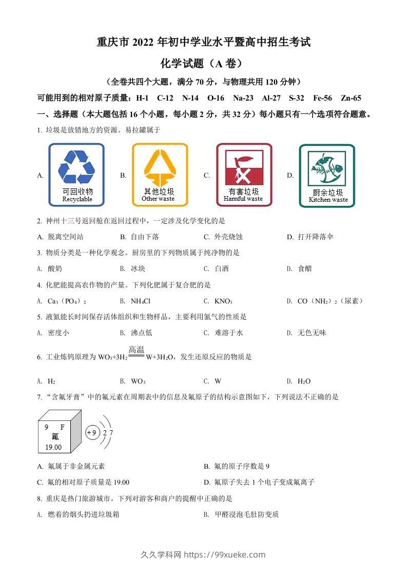 2022年重庆市中考化学真题（A卷）（空白卷）-久久学科网