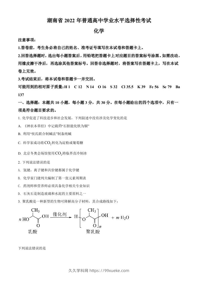 2022年高考化学试卷（湖南）（空白卷）-久久学科网