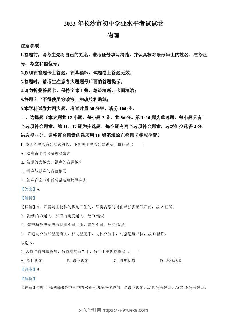 2023年湖南省长沙市中考物理试题（含答案）-久久学科网