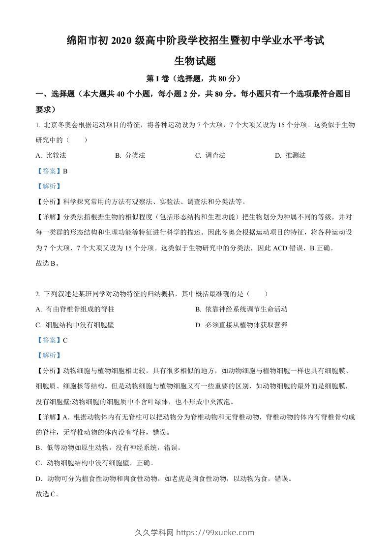 2022年四川省绵阳市中考生物真题（含答案）-久久学科网