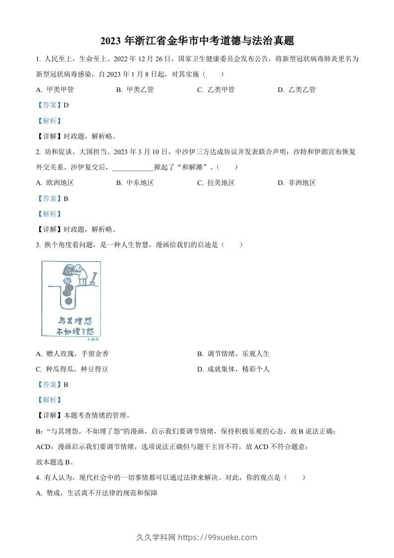 2023年浙江省金华市中考道德与法治真题（含答案）-久久学科网