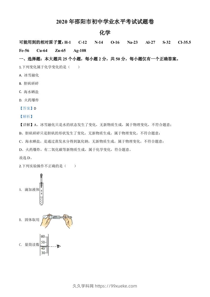 湖南省邵阳市2020年中考化学试题（含答案）-久久学科网